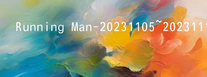 陳先木的動漫綜藝大全,Running Man-20231105~20231112迅雷下載_深夜電影